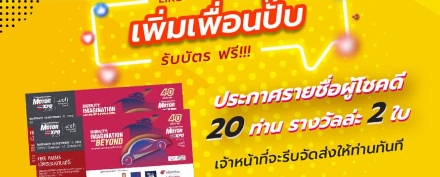 ประกาศรายชื่อผู้โชคดี ได้รับบัตร MOTOR EXPO 2023, ประกาศรายชื่อผู้โชคดี ได้รับบัตร                            &#8221; MOTOR EXPO 2023 &#8220;