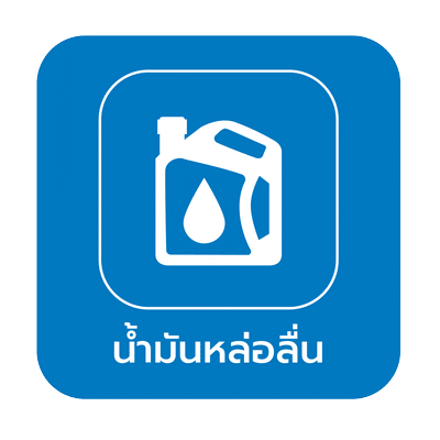 สารหล่อลื่น และเคมีภัณฑ์ Lubricants and Chemicals, สารหล่อลื่น และเคมีภัณฑ์ (Lubricants and Chemicals)