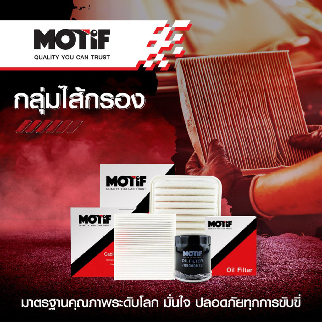 อะไหล่รถยนต์โมทีฟ, MOTIF ผู้ผลิต และจำหน่ายอะไหล่ทดแทน แบรนด์น้องใหม่ล่าสุด บุกตลาดยานยนต์ไทย พร้อมเปิดตัว 6 กลุ่มสินค้าตอบโจทย์ทุกการใช้งาน