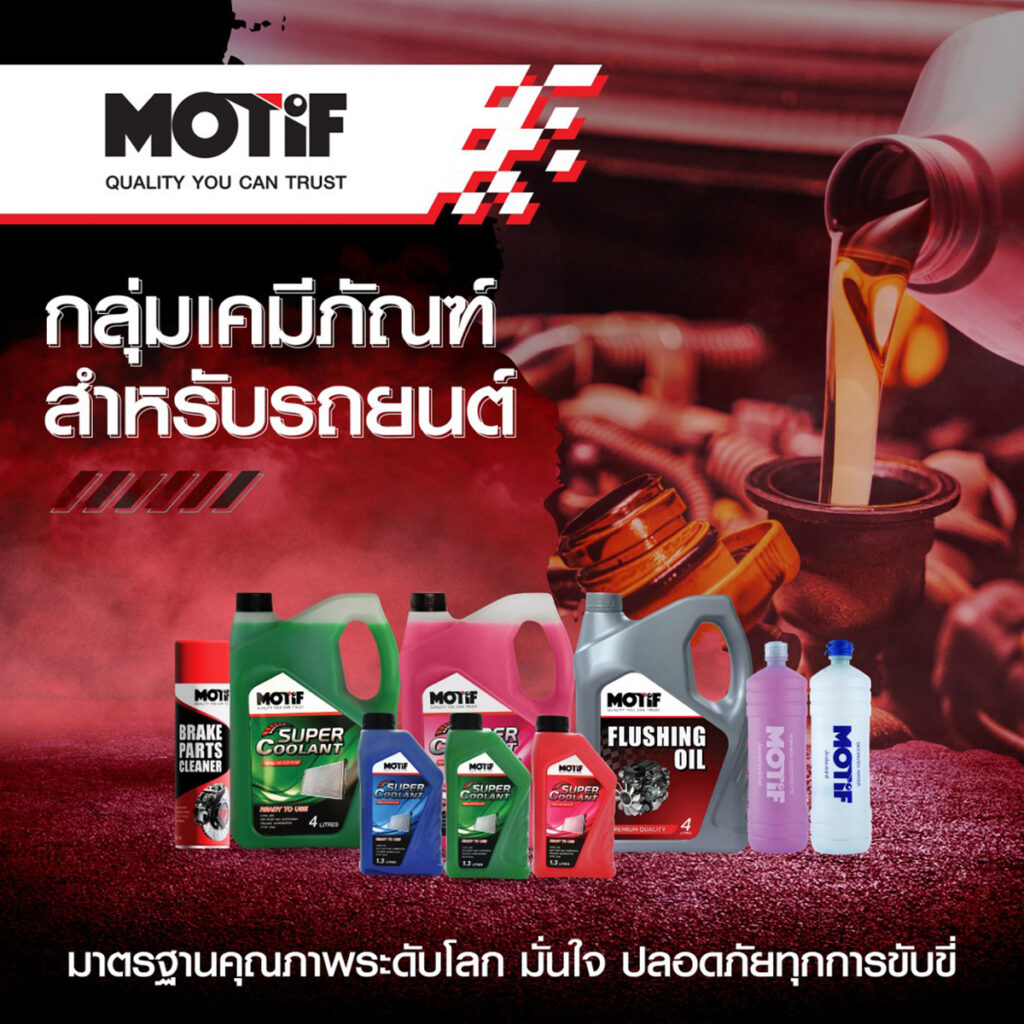 อะไหล่รถยนต์โมทีฟ, MOTIF ผู้ผลิต และจำหน่ายอะไหล่ทดแทน แบรนด์น้องใหม่ล่าสุด บุกตลาดยานยนต์ไทย พร้อมเปิดตัว 6 กลุ่มสินค้าตอบโจทย์ทุกการใช้งาน