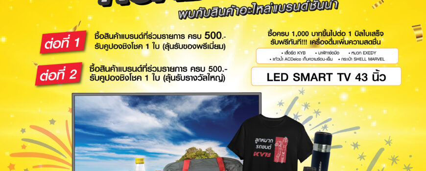 , เริ่มแล้วกิจกรรม “ROADSHOW ช้อปลุ้นโชค” พบกับอะไหล่แบรนด์ชั้นนำมากมาย