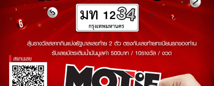 , กิจกรรม “ติดสติ๊กเกอร์โมทีฟ ลุ้นเลขท้าย 2 ตัวกับทะเบียนรถคุณ”